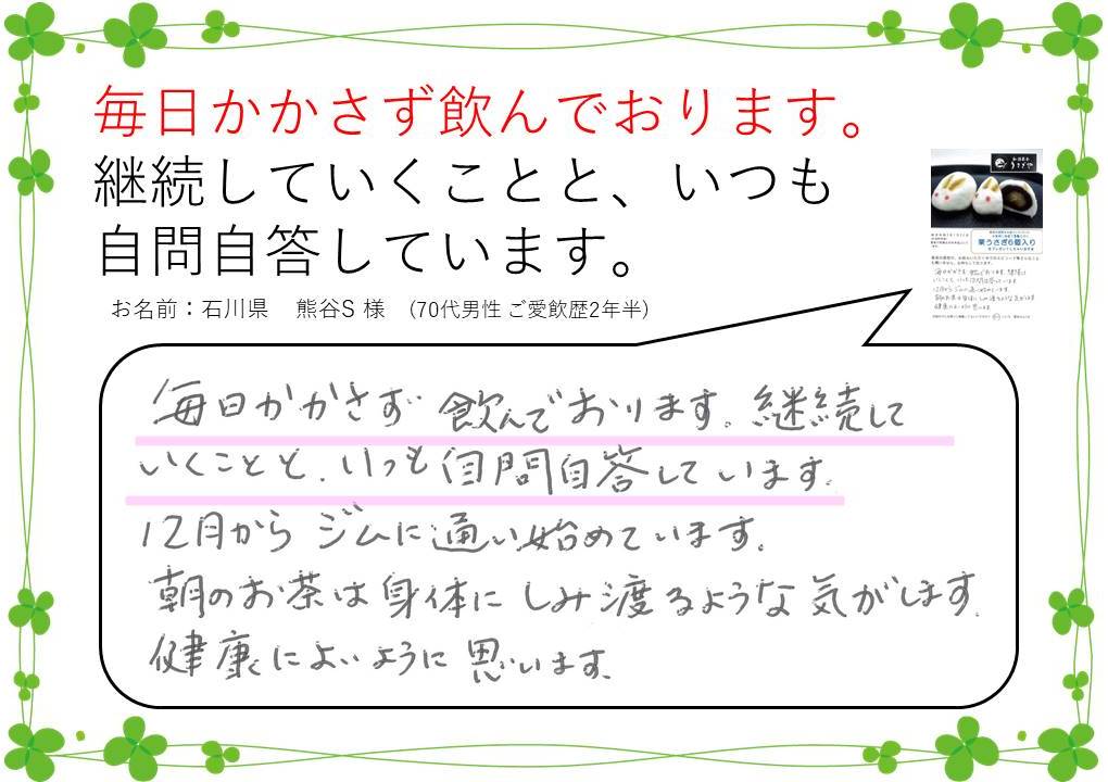 毎日かかさず飲んでおります