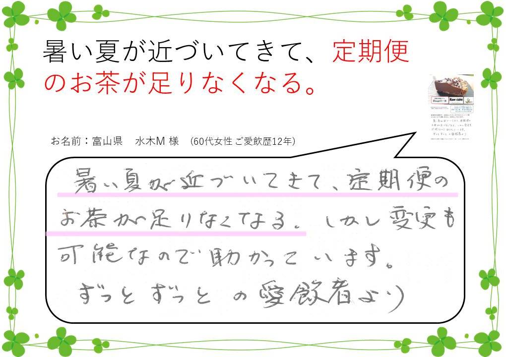 暑い夏が近づいてきて、定期便のお茶が足りなくなる