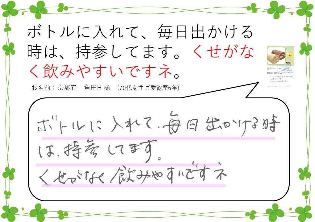 くせがなく飲みやすいですネ