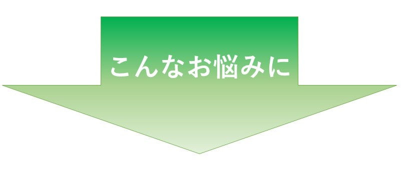 こんなお悩みに